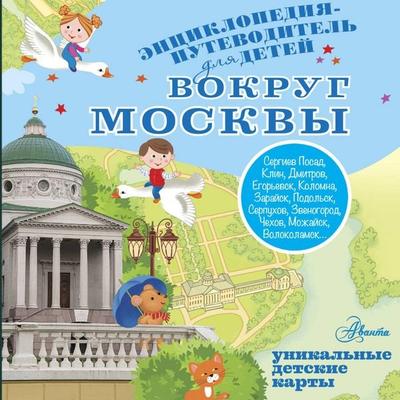 Vokrug Moskvy - Alexandra Klyukina, Audio, 9785171824969