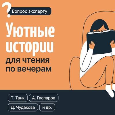 Uyutnye istorii dlya chteniya po vecheram - Tanya Tank,Art Gasparov,Daria Chudakova, Audio, 9785171784843