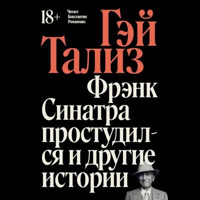 Frenk Sinatra prostudilsya i drugie istorii - Gay Taliz, Audio, 9785042124617