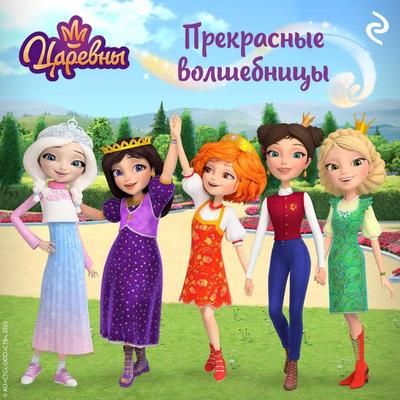 Tsarevny. Prekrasnye volshebnitsy - Kollektiv avtorov, Audio, 9785042195143