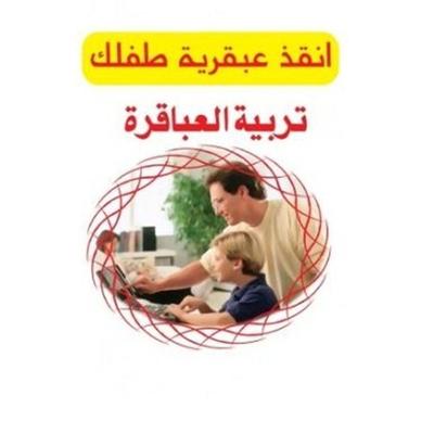 تربية العباقرة - د. عطا بركات, Audio, 9789177872092