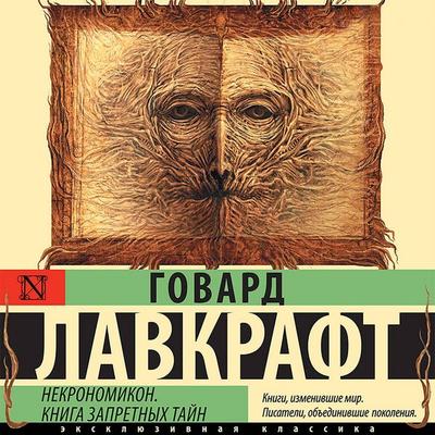 Nekronomikon. Kniga zapretnyh tayn - Howard Lovecraft, Audio, 9785171426583
