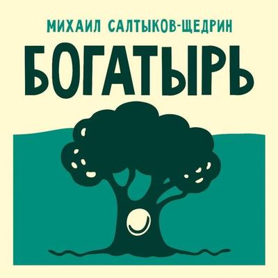 Bogatyr' - Mikhail Saltykov-Shchedrin, Audio, 9785171843205