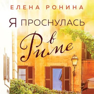 Ya prosnulas v Rime - Elena Ronina, Audio, 9785042262616
