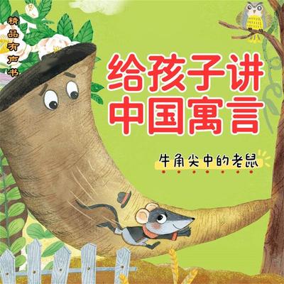 给孩子讲中国寓言：牛角尖中的老鼠 - 金江, Audio, 4099995966947