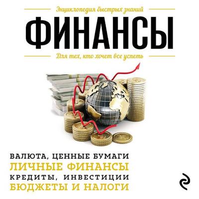 Lichnye finansy. Dlya teh, kto hochet vse uspet - Viktoriya Ilina, Audio, 9785041985080