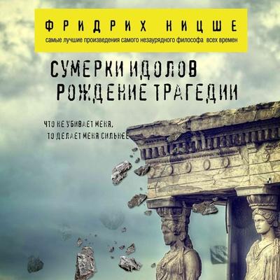 Sumerki idolov. Rozhdenie tragedii - Friedrich Nietzsche, Audio, 9785041256548