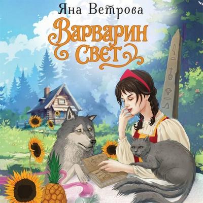 Varvarin svet - Yana Vetrova, Audio, 9785042254598