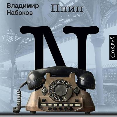 Pnin - Vladimir Nabokov, Audio, 9785171424725