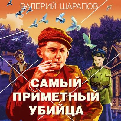 Samyy primetnyy ubiyca - Valery Sharapov, Audio, 9785041794361