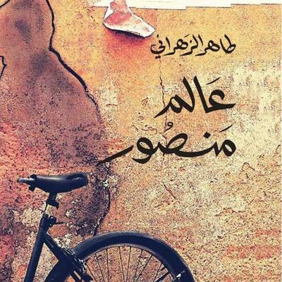 عالم منصور - طاهر الزهراني, Audio, 9789178974702