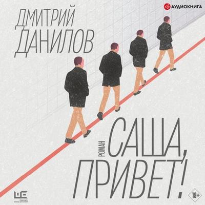 Sasha, privet! - Dmitry Danilov, Audio, 9785171403232