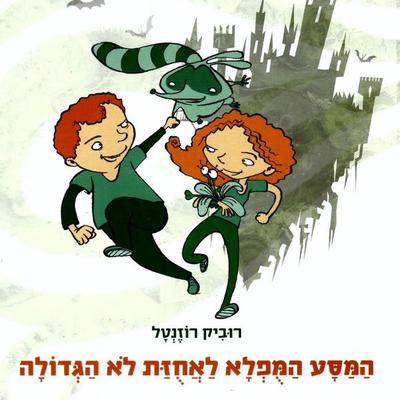 המסע המופלא לאחוזת לא הגדולה - רוביק רוזנטל, Audio, 9789180287081