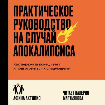 Prakticheskoe rukovodstvo na sluchay apokalipsisa. Kak perezhit' konec sveta i podgotovit'sya k sleduyushchemu - Athena Aktipis, Audio, 9785042185281