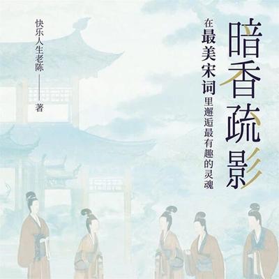 暗香疏影：在最美宋词里邂逅最有趣的灵魂 - 快乐人生老陈, Audio, 4069828778740