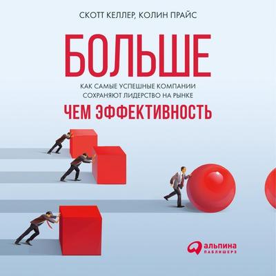 Beyond performance. How great organizations build ultimate competitive advantage - Scott Keller,Colin Price, Audio, 9785961437041