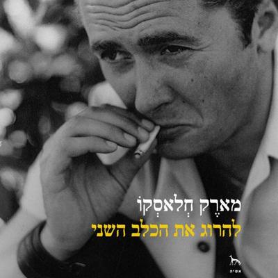 להרוג את הכלב השני - Marek Hlasko, Audio, 9789152192139