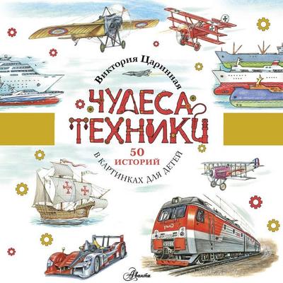Chudesa tehniki. 50 istoriy dlya detey - Viktoriya Tsarinnaya, Audio, 9785171784355