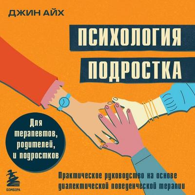 Psihologiya podrostka. Prakticheskoe rukovodstvo na osnove dialekticheskoy povedencheskoy terapii - Jin Aich, Audio, 9785042221927