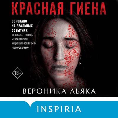 Krasnaya giena - Veronica Ljaka, Audio, 9785041945039