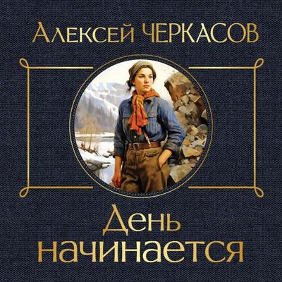 Den nachinaetsya - Aleksey Cherkasov, Audio, 9785042064470