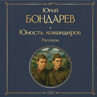 Yunost komandirov - Yuriy Bondarev, Audio, 9785042441608