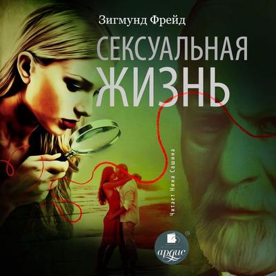 Seksual'naya zhizn' - Sigmund Freud, Audio, 4066339930360