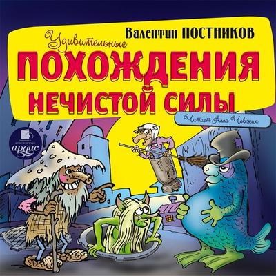 Udivitel'nye pohozhdeniya nechistoj sily - Valentin Postnikov, Audio, 4064066555252