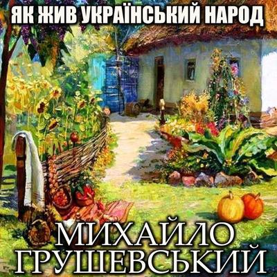YAk zhyv ukrayinskyy narod - Mykhailo Hrushevsky, Audio, 4099995448184