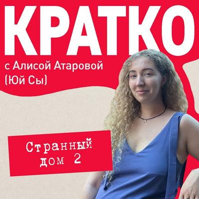 KRATKO: Strannyy dom 2 - Sy Yuy, Audio, 9785042475375