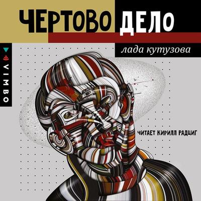 CHyortovo delo - Lada Kutuzova, Audio, 4064066943141