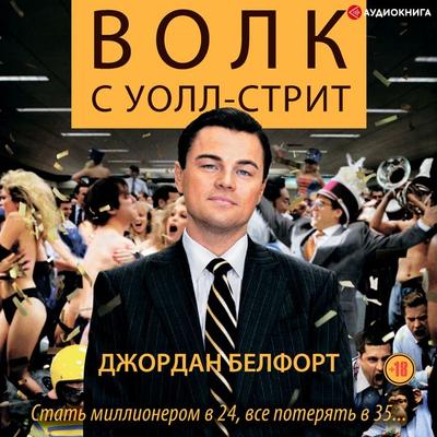 The wolf of Wall Street - Dzhordan Belfort, Audio, 9785171260385
