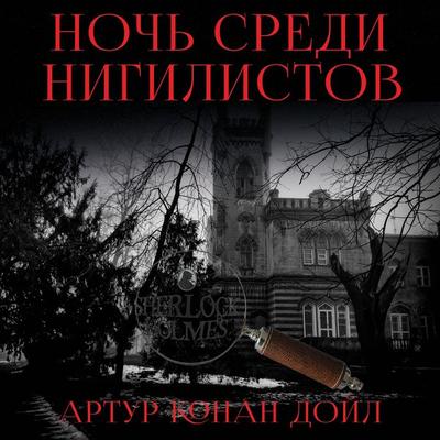 A Night Among the Nihilists - Arthur Conan Doyle, Audio, 4099995710953