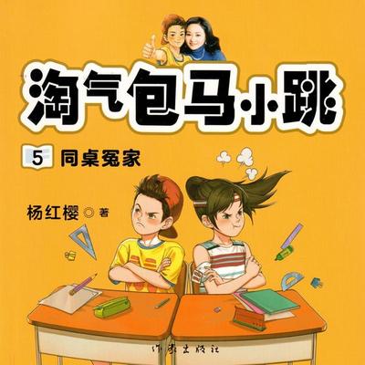 同桌冤家 - 杨红樱, Audio, 9789152188606