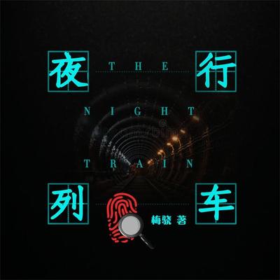 夜行列车 - 梅骁, Audio, 4099995973181