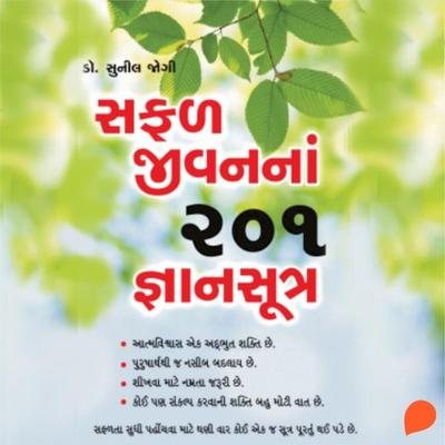 Safal Jeevan Na 201 Dnyaan Sutra - Sunil Jogi, Audio, 9789355440631