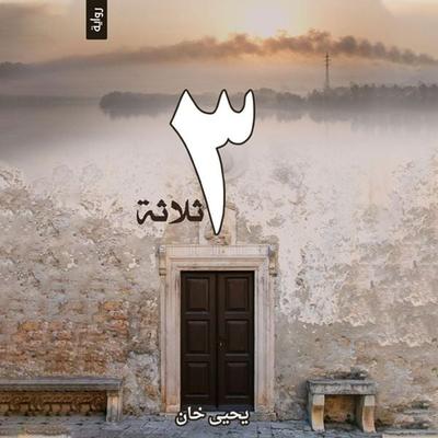 ثلاثة - يحيى خان, Audio, 9789180626569