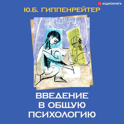 Vvedenie v obschuyu psihologiyu - Julia Gippenreiter, Audio, 9785171246280