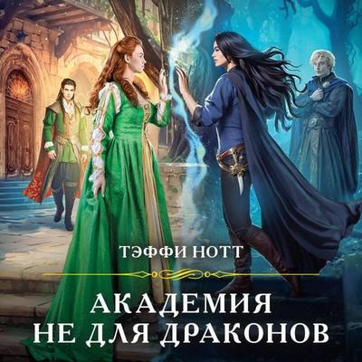 Akademiya ne dlya drakonov - Teffi Nott, Audio, 9785042117541