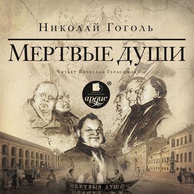 Mertvye dushi - Nikolaj Gogol'; Audio, 4064066545383