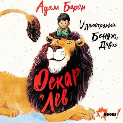 Oskar i Lev - Davis Benji,Adam Baron, Audio, 9785171684730