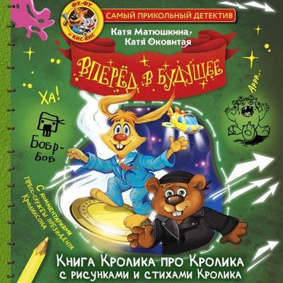 Fu-Fu i Kis-Kis. Vpered v buduschee - Katya Matyushkina,Katya Okovitaya, Audio, 9785171794996
