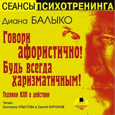 Govori aforistichno! Bud' vsegda harizmatichnym! - Diana Balyko, Audio, 4064066548506