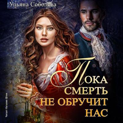 Poka smert' ne obruchit nas. Kniga 1 - Ul'yana Soboleva, Audio, 4064066558390