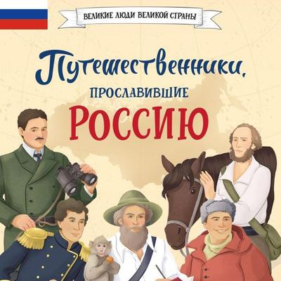 Puteshestvenniki, proslavivshie Rossiyu - Svetlana Mirnova, Audio, 9785042035326