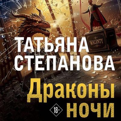 Drakony nochi - Tatyana Stepanova, Audio, 9785042474767