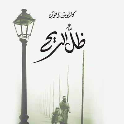 ظل الريح - كارلوس زافون, Audio, 9789179399276