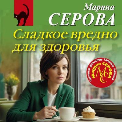 Sladkoe vredno dlya zdorovya - Marina Serova, Audio, 9785042227448