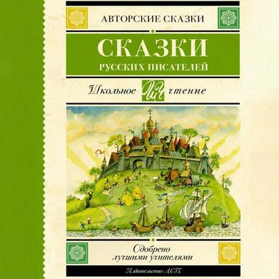 Skazki russkih pisateley - Sergey Aksakov,Vladimir Dal,Vladimir Odoevsky,Pyotr Ershov,Leo Tolstoy, Audio, 9785171705466