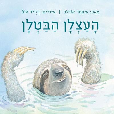 העצלן הבטלן - Itamar Orlev, Audio, 9789152106969